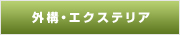 外構・エクステリア